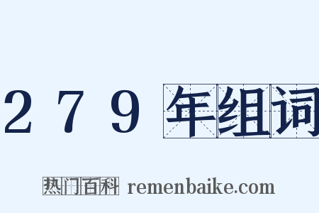 279年组词是什么意思的图片